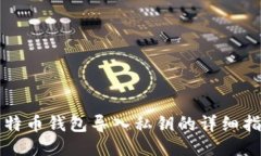 比特币钱包导入私钥的详
