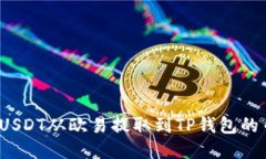 如何将USDT从欧易提取到