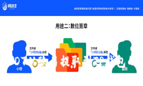 如何将USDT从欧易提取到TP钱包的币安链？