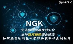 如何在雷达钱包内管理和