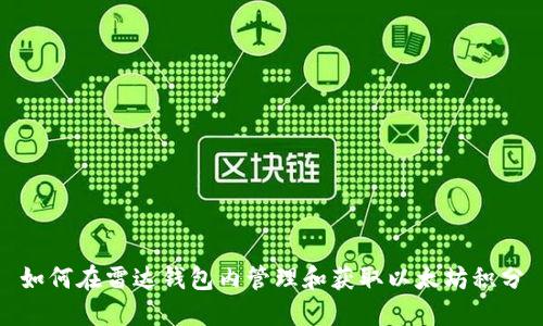 如何在雷达钱包内管理和获取以太坊积分