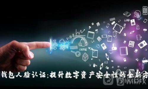 TP钱包人脸认证：提升数字资产安全性的全新方式