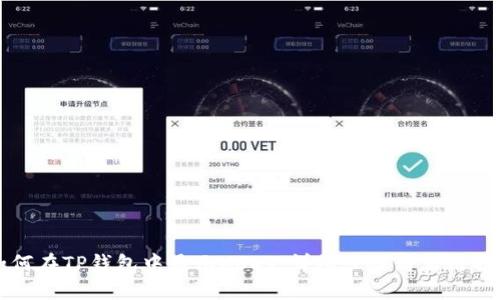 如何在TP钱包中显示USDT：详细步骤与实用指南