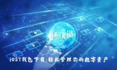 iOST钱包下载：轻松管理你