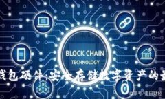 以太坊钱包硬件：安全存储数字资产的最佳选择