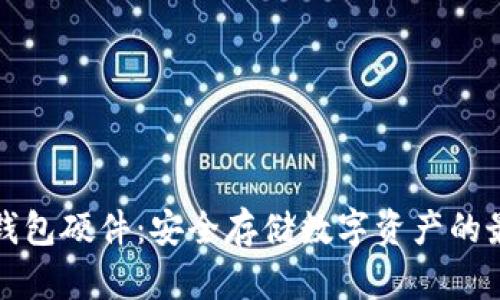 以太坊钱包硬件：安全存储数字资产的最佳选择