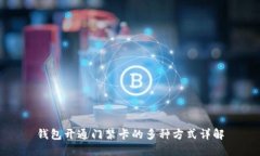 钱包开通门禁卡的多种方