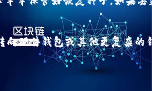   2023年最佳比特币钱包推荐：安全性、便捷性全解析 / 
 guanjianci 比特币钱包,数字货币,区块链安全,比特币投资 /guanjianci 

在数字货币迅猛发展的时代，比特币作为最受欢迎的加密货币之一，其存储和管理也变得尤为重要。而一个好的比特币钱包，不仅可以保障资产的安全性，还能提高使用的便捷性。本文将深入分析2023年市场上最佳的比特币钱包，包括软件钱包、硬件钱包和交易所钱包的优缺点，帮助用户做出明智的选择。

什么是比特币钱包？
比特币钱包是一种软件或硬件，用于存储用户的比特币和其它加密货币。不同于传统银行的账户，比特币钱包并不直接存储币种，而是存储用户的私钥和公钥。私钥是用来进行交易的密码，而公钥则是用户的地址，别人可以通过这个地址向你发送比特币。根据存储方式的不同，比特币钱包可以分为几类：软件钱包、硬件钱包和纸钱包。

软件钱包的优劣势
软件钱包通常是应用程序，用户可以在电脑或手机上下载和使用。它们的主要优势在于使用方便，用户随时随地都可以管理自己的比特币。然而，软件钱包的安全性相对较低，因为如果用户的设备受到病毒或黑客攻击，私钥可能会被盗取。有多个种类的软件钱包，包括桌面钱包、移动钱包、在线钱包等，用户可以根据自己的需求选择。

一些知名的软件钱包如Exodus、Electrum和Mycelium等，都是用户评价较高的产品。Exodus以其友好的用户界面和多种币种支持而受欢迎；Electrum则因其轻量级且速度快而备受青睐；而Mycelium则是专为手机用户设计的，提供了一系列强大的功能。

硬件钱包的安全性分析
硬件钱包是专门为存储加密货币设计的物理设备，它们提供了最高级别的安全性。在硬件钱包中，私钥存储在设备内部，绝不与任何互联网连接，使其几乎不可能被黑客攻击。Nano S和Trezor是市面上最受欢迎的两款硬件钱包，均采用了高级加密技术，确保用户的资产安全。

硬件钱包的缺点也比较明显，例如价格相对较高，且在使用上较为复杂。同时，用户需要定期备份自己的私钥，以防设备损坏或丢失。对于大额投资者来说，硬件钱包是最理想的选择，而对于小额投资者或新手来说，软件钱包可能更为合适。

纸钱包的使用方法
纸钱包是将用户的公钥和私钥打印在纸上，以物理形式保存。纸钱包是一种非常安全的存储方式，因为它不依赖于任何电子设备或互联网。然而，纸钱包的使用也需要用户具备一定的技术技能，以确保公钥和私钥不会被泄露或损坏。

制作纸钱包的方法通常有很多，可以使用一些专门的网站，如WalletGenerator.net。在生成纸钱包时，用户需要确保在离线环境中生成，以防私钥被黑客窃取。虽然纸钱包在防黑客方面有明显优势，但它也有一个致命的缺点：如果纸张损坏或丢失，用户将永远无法找回其上的比特币。

交易所钱包的风险与收益
交易所钱包是用户在加密货币交易平台上注册账户后自动生成的存储地址。相较于其他类型的钱包，交易所钱包的使用非常简便，用户只需注册并登录即可。然而，交易所的钱包并非完全安全，由于涉及到第三方平台，用户的资产可能面临被盗的风险。著名的交易所如Binance、Coinbase、Kraken等都提供了钱包服务，但建议用户仅在交易时使用这些钱包，而将大部分资产转移到自己的私有钱包中。

此外，交易所的安全性也需要用户自己去研究和判断。随着近年来不少交易所出现黑客攻击事件，投资者对交易所钱包的担忧与日俱增。因此，对于比特币和其他数字货币的投资者来说，在选择交易所时应选择那些具有良好信誉和强大安全保护措施的平台。

2023年值得推荐的比特币钱包
在经过一系列分析和用户反馈之后，以下几款钱包是2023年最值得推荐的比特币钱包：
ul
    listrongLedger Nano X：/strong这款硬件钱包非常受欢迎，支持多种数字货币，安全性极高，用户可以使用蓝牙连接手机，便于管理。/li
    listrongTrezor Model T：/strong另一款极具人气的硬件钱包，搭载触摸屏，用户界面友好，支持多种币种，适合各种投资者。/li
    listrongExodus：/strong软件钱包中最受欢迎的之一，界面美观，支持多种数字货币，方便快捷，适合新手。/li
    listrongElectrum：/strong尽管界面简单，但它的速度和安全性是其最大的优点，适合技术熟练的用户。/li
    listrongCoinbase：/strong作为最大的加密货币交易平台之一，Coinbase的交易所钱包简单易用，但请注意风险。/li
/ul

如何选择适合自己的比特币钱包？
在选择比特币钱包时，用户需要根据自己的实际需求、风险承受能力和使用习惯进行综合考虑。

首先是安全性。如果用户打算长期持有比特币，建议选择硬件钱包来保证资产安全；如果只是小额投资，软件钱包可能就足够用了。其次是便捷性，大部分新手用户更倾向于选择友好的界面和易于操作的钱包。最后，用户还需要考虑支持币种的多样性，以及与其他钱包的兼容性。

常见问题解答
h4问题一：比特币钱包安全吗？/h4
比特币钱包的安全性取决于钱包的类型和用户的使用习惯。硬件钱包由于不连接互联网，安全性最高；软件钱包虽然方便快捷，但安全性较低，容易遭到黑客攻击。用户在使用任何类型的钱包时，都应采取一定的安全措施，如启用双重认证、定期备份私人密钥等。

h4问题二：如何防止比特币钱包被盗？/h4
要防止比特币钱包被盗，用户可以采取多种措施。首先，定期更新钱包软件，确保漏洞得到修复。其次，使用强而独特的密码，并启用双重身份验证。最重要的是，用户应尽量将大多数资产存储在硬件钱包中，并将少量资金保留在软件钱包或交易所钱包，用于日常交易。

h4问题三：比特币钱包的二次验证是什么？/h4
二次验证，又称双重认证，是一种强制用户在进行敏感操作（如提现或转账）时，通过额外的身份验证来提高安全性。大多数比特币钱包和交易所都提供了二次验证功能，通常是通过短信验证码或认证应用生成的动态密码。启用二次验证能够有效降低账户被盗的风险。

h4问题四：如何恢复比特币钱包？/h4
恢复比特币钱包通常依赖于用户在创建钱包时获得的恢复种子（恢复词）。这些种子通常由一组随机的单词组成，在需要恢复钱包时，可以通过输入这些单词来恢复钱包的访问权限。务必牢牢保管好恢复种子，如果丢失，则无法恢复钱包中的比特币。

h4问题五：如何选择合适的钱包进行比特币持有？/h4
选择合适的钱包进行比特币持有时，需要综合考虑安全性、便捷性、支持币种数量、用户界面友好程度等多个因素。可以先从软件钱包入手，了解比特币的基本操作，随后再考虑是否需要转向硬件钱包或其他更复杂的钱包。同时，网络安全知识的增强也是选择合适钱包的重要一步。

综上所述，选择合适的比特币钱包重要性不言而喻。在这个过程中，用户不仅要了解不同钱包的优缺点，还要增强自身的网络安全意识，才能有效保障自己的数字资产安全。