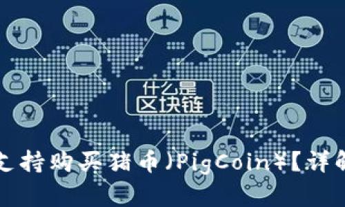 TP钱包是否支持购买猪币（PigCoin）？详解及使用指南