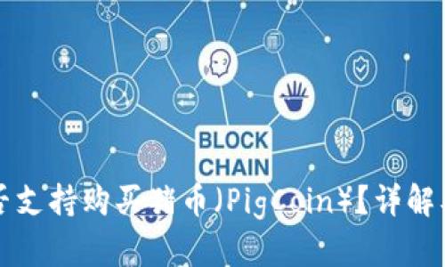 TP钱包是否支持购买猪币（PigCoin）？详解及使用指南