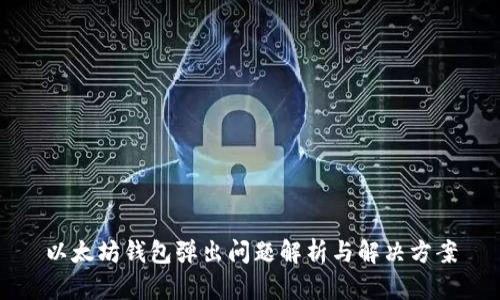 以太坊钱包弹出问题解析与解决方案