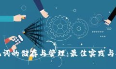 钱包助记词的储存与管理