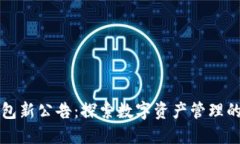 TP钱包新公告：探索数字资