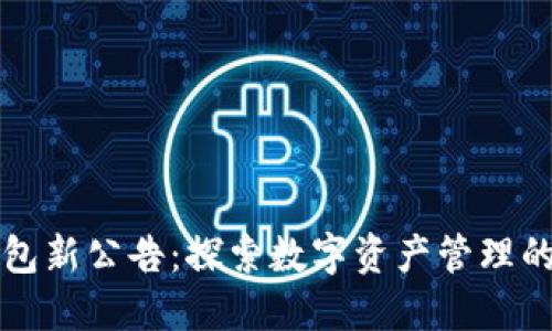 TP钱包新公告：探索数字资产管理的未来