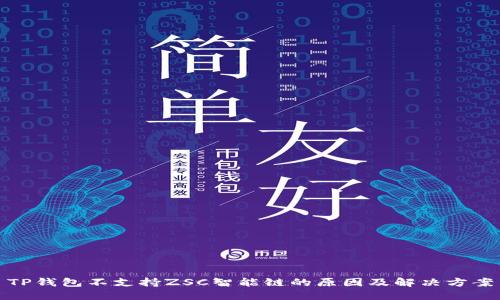 TP钱包不支持ZSC智能链的原因及解决方案
