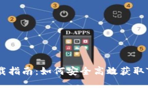 TP钱包下载指南：如何安全高效获取TP Wallet