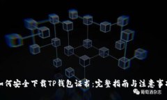 如何安全下载TP钱包证书：