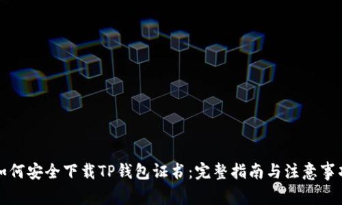 如何安全下载TP钱包证书：完整指南与注意事项