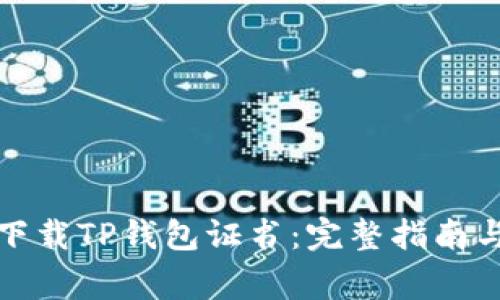 如何安全下载TP钱包证书：完整指南与注意事项