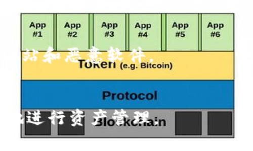   如何在 TP 钱包中重新注册账户？详细指南与常见问题解答 / 

 guanjianci TP钱包, 重新注册, 加密货币, 钱包安全 /guanjianci 

在当今迅速发展的数字货币世界中，拥有一个安全可靠的钱包是至关重要的。TP 钱包，作为一款知名的加密货币钱包，因其简便易用和安全性受到广泛欢迎。但有时用户可能会因为多种原因需要重新注册账户。本文将深入探讨如何在 TP 钱包中重新注册账户，以及常见问题的解答。

什么是 TP 钱包？
TP 钱包是一个专为管理加密货币而设计的钱包应用，支持多种主流数字货币的存储与交易。它不仅提供了安全的加密措施，而且具备简单直观的用户界面，方便用户进行资产管理。同时，TP 钱包还支持去中心化交易、NFT 存储等功能，适应各类用户的需求。

为何需要重新注册 TP 钱包？
有几个常见的原因可能促使用户考虑重新注册 TP 钱包：
ul
    listrong账户丢失/strong：用户可能会因忘记密码或账户信息而无法登录。/li
    listrong新设备/strong：转移到新设备时，用户可能选择从头开始设置账户。/li
    listrong安全隐患/strong：如果用户怀疑账户安全受到威胁，重新注册可以是增强安全性的一种方法。/li
    listrong体验/strong：某些用户可能希望在使用新功能或更新后重新配置个人设置。/li
/ul

如何在 TP 钱包中重新注册账户？
重新注册 TP 钱包账户的步骤相对简单，以下是详细的操作流程：
ol
    listrong下载并安装 TP 钱包/strong：如果你尚未安装应用，请前往应用商店或 TP 钱包官方网站下载最新版本。/li
    listrong启动应用/strong：打开 TP 钱包应用，进入主界面。/li
    listrong点击注册/strong：在应用首页，会看到“注册”或“创建钱包”的按钮，点击进入注册流程。/li
    listrong填写信息/strong：根据提示填写用户名、密码等个人信息。如果有推荐码，可以在此处输入。/li
    listrong安全设置/strong：设置安全问题或启用双重验证功能，以增强账户的安全性。/li
    listrong记录助记词/strong：在注册过程中，系统将提供助记词，用于今后找回账户。务必妥善保存。/li
    listrong完成注册/strong：确认所有信息无误后，提交注册申请，系统将为你生成新账户。/li
/ol

注册 TP 钱包时需要注意哪些安全问题？
在注册 TP 钱包时，个人信息和资产安全是重中之重。以下是一些关键的安全注意事项：
ul
    listrong选择强密码/strong：确保密码包含字母、数字和特殊字符，长度至少为8位以上，不使用常见词汇。/li
    listrong及时更新软件/strong：定期检查并更新钱包应用，以获取最新的安全补丁。/li
    listrong妥善保管助记词/strong：不要将助记词存储在联网设备上，最好用纸质记录，并放在安全地点。/li
    listrong启用双重验证/strong：如果钱包提供双重验证功能，务必启用以增加安全性。/li
/ul

TP 钱包的功能与优势
TP 钱包不仅仅是一个简单的钱包，它还具备多种功能优势，包括：
ul
    listrong多种货币支持/strong：支持比特币、以太坊、ERC-20 代币等多个主流加密货币。/li
    listrong用户友好的界面/strong：即使新手也能快速上手，轻松进行操作。/li
    listrong隐私保护/strong：钱包使用加密技术保护用户数据，提高交易隐私。/li
    listrong去中心化交易所支持/strong：用户可以直接在钱包中与其他用户交易，避免中介风险。/li
/ul

TP 钱包和其他钱包的对比
与其他钱包相比，TP 钱包在界面、功能及安全性上有其独特之处。下面与一些知名钱包进行对比：
ul
    listrong与 Coinbase 比较/strong：Coinbase 更侧重于交易所功能，而 TP 钱包是一个完全去中心化的钱包，更注重个人资产的控制。/li
    listrong与 MetaMask 比较/strong：MetaMask 主要用于以太坊生态，而 TP 钱包支持更广泛的资产。/li
/ul

总结
TP 钱包是一个非常适合需要管理多种加密货币用户使用的钱包。即便是需要重新注册，遵循适当的步骤与安全措施，用户也能轻松重新配置账户。希望本文能帮助你更好地理解如何在 TP 钱包中重新注册，同时保障你的资产安全。无论你是新手还是有经验的用户，正确的步骤和方法都是确保数字资产安全的重要保证。

常见问题解答
ol
liTP 钱包是否支持所有国家/地区使用？/li
TP 钱包理论上支持全球用户正常使用，但有些国家的法律法规可能对加密货币交易有所限制。在选择使用前，请务必了解相关法律信息，确保合规。

li如果忘记 TP 钱包的密码，我该如何找回？/li
如果忘记了 TP 钱包密码，你可以通过助记词找回账户。若助记词也丢失，找回账户的可能性极小。因此，妥善保存助记词是非常重要的。

li重新注册会丢失之前的钱包资产吗？/li
重新注册 TP 钱包并不会自动丢失原有资产，但一旦创建新账户，原账户中的资产需要通过助记词或私钥转移至新账户。务必牢记原账户的所有信息，以免造成资产永久丢失。

liTP 钱包费用如何？/li
TP 钱包的费用主要取决于交易的网络费用。在进行交易时，用户会在钱包中设置相应的交易费用。此外，TP 钱包本身通常不收取使用费，但在特定情况下可能会有附加费用，具体以官方通知为准。

li如何确保 TP 钱包的安全？/li
确保 TP 钱包安全的建议包括：使用强密码、启用双重验证、定期更新应用、定期备份助记词等。此外，避免在公共网络下使用钱包，并注意检查钓鱼网站和恶意软件。
/ol

通过以上的内容，我们对 TP 钱包的重新注册流程、功能特点、安全问题等进行了全面的探讨。希望可以帮助你在加密货币的世界中更加自信、从容地进行资产管理。