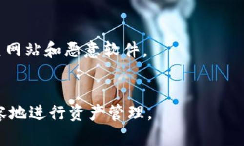   如何在 TP 钱包中重新注册账户？详细指南与常见问题解答 / 

 guanjianci TP钱包, 重新注册, 加密货币, 钱包安全 /guanjianci 

在当今迅速发展的数字货币世界中，拥有一个安全可靠的钱包是至关重要的。TP 钱包，作为一款知名的加密货币钱包，因其简便易用和安全性受到广泛欢迎。但有时用户可能会因为多种原因需要重新注册账户。本文将深入探讨如何在 TP 钱包中重新注册账户，以及常见问题的解答。

什么是 TP 钱包？
TP 钱包是一个专为管理加密货币而设计的钱包应用，支持多种主流数字货币的存储与交易。它不仅提供了安全的加密措施，而且具备简单直观的用户界面，方便用户进行资产管理。同时，TP 钱包还支持去中心化交易、NFT 存储等功能，适应各类用户的需求。

为何需要重新注册 TP 钱包？
有几个常见的原因可能促使用户考虑重新注册 TP 钱包：
ul
    listrong账户丢失/strong：用户可能会因忘记密码或账户信息而无法登录。/li
    listrong新设备/strong：转移到新设备时，用户可能选择从头开始设置账户。/li
    listrong安全隐患/strong：如果用户怀疑账户安全受到威胁，重新注册可以是增强安全性的一种方法。/li
    listrong体验/strong：某些用户可能希望在使用新功能或更新后重新配置个人设置。/li
/ul

如何在 TP 钱包中重新注册账户？
重新注册 TP 钱包账户的步骤相对简单，以下是详细的操作流程：
ol
    listrong下载并安装 TP 钱包/strong：如果你尚未安装应用，请前往应用商店或 TP 钱包官方网站下载最新版本。/li
    listrong启动应用/strong：打开 TP 钱包应用，进入主界面。/li
    listrong点击注册/strong：在应用首页，会看到“注册”或“创建钱包”的按钮，点击进入注册流程。/li
    listrong填写信息/strong：根据提示填写用户名、密码等个人信息。如果有推荐码，可以在此处输入。/li
    listrong安全设置/strong：设置安全问题或启用双重验证功能，以增强账户的安全性。/li
    listrong记录助记词/strong：在注册过程中，系统将提供助记词，用于今后找回账户。务必妥善保存。/li
    listrong完成注册/strong：确认所有信息无误后，提交注册申请，系统将为你生成新账户。/li
/ol

注册 TP 钱包时需要注意哪些安全问题？
在注册 TP 钱包时，个人信息和资产安全是重中之重。以下是一些关键的安全注意事项：
ul
    listrong选择强密码/strong：确保密码包含字母、数字和特殊字符，长度至少为8位以上，不使用常见词汇。/li
    listrong及时更新软件/strong：定期检查并更新钱包应用，以获取最新的安全补丁。/li
    listrong妥善保管助记词/strong：不要将助记词存储在联网设备上，最好用纸质记录，并放在安全地点。/li
    listrong启用双重验证/strong：如果钱包提供双重验证功能，务必启用以增加安全性。/li
/ul

TP 钱包的功能与优势
TP 钱包不仅仅是一个简单的钱包，它还具备多种功能优势，包括：
ul
    listrong多种货币支持/strong：支持比特币、以太坊、ERC-20 代币等多个主流加密货币。/li
    listrong用户友好的界面/strong：即使新手也能快速上手，轻松进行操作。/li
    listrong隐私保护/strong：钱包使用加密技术保护用户数据，提高交易隐私。/li
    listrong去中心化交易所支持/strong：用户可以直接在钱包中与其他用户交易，避免中介风险。/li
/ul

TP 钱包和其他钱包的对比
与其他钱包相比，TP 钱包在界面、功能及安全性上有其独特之处。下面与一些知名钱包进行对比：
ul
    listrong与 Coinbase 比较/strong：Coinbase 更侧重于交易所功能，而 TP 钱包是一个完全去中心化的钱包，更注重个人资产的控制。/li
    listrong与 MetaMask 比较/strong：MetaMask 主要用于以太坊生态，而 TP 钱包支持更广泛的资产。/li
/ul

总结
TP 钱包是一个非常适合需要管理多种加密货币用户使用的钱包。即便是需要重新注册，遵循适当的步骤与安全措施，用户也能轻松重新配置账户。希望本文能帮助你更好地理解如何在 TP 钱包中重新注册，同时保障你的资产安全。无论你是新手还是有经验的用户，正确的步骤和方法都是确保数字资产安全的重要保证。

常见问题解答
ol
liTP 钱包是否支持所有国家/地区使用？/li
TP 钱包理论上支持全球用户正常使用，但有些国家的法律法规可能对加密货币交易有所限制。在选择使用前，请务必了解相关法律信息，确保合规。

li如果忘记 TP 钱包的密码，我该如何找回？/li
如果忘记了 TP 钱包密码，你可以通过助记词找回账户。若助记词也丢失，找回账户的可能性极小。因此，妥善保存助记词是非常重要的。

li重新注册会丢失之前的钱包资产吗？/li
重新注册 TP 钱包并不会自动丢失原有资产，但一旦创建新账户，原账户中的资产需要通过助记词或私钥转移至新账户。务必牢记原账户的所有信息，以免造成资产永久丢失。

liTP 钱包费用如何？/li
TP 钱包的费用主要取决于交易的网络费用。在进行交易时，用户会在钱包中设置相应的交易费用。此外，TP 钱包本身通常不收取使用费，但在特定情况下可能会有附加费用，具体以官方通知为准。

li如何确保 TP 钱包的安全？/li
确保 TP 钱包安全的建议包括：使用强密码、启用双重验证、定期更新应用、定期备份助记词等。此外，避免在公共网络下使用钱包，并注意检查钓鱼网站和恶意软件。
/ol

通过以上的内容，我们对 TP 钱包的重新注册流程、功能特点、安全问题等进行了全面的探讨。希望可以帮助你在加密货币的世界中更加自信、从容地进行资产管理。