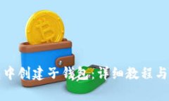 如何在TP钱包中创建子钱包