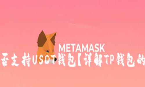 TP钱包中是否支持USDT钱包？详解TP钱包的功能与优势