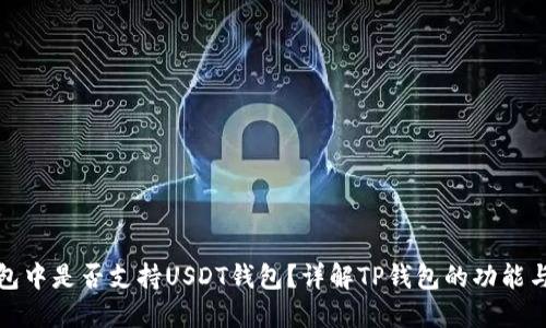 TP钱包中是否支持USDT钱包？详解TP钱包的功能与优势