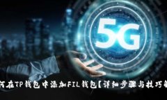 如何在TP钱包中添加FIL钱包