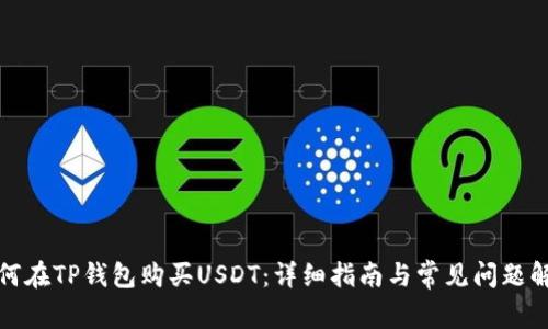 如何在TP钱包购买USDT：详细指南与常见问题解答