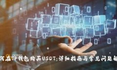 如何在TP钱包购买USDT：详
