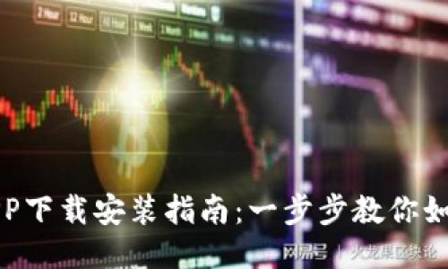 华为钱包APP下载安装指南：一步步教你如何轻松获取