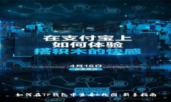 如何在TP钱包中查看K线图