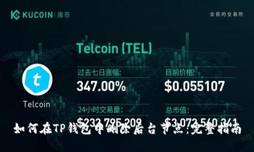 如何在TP钱包中删除后台节点：完整指南