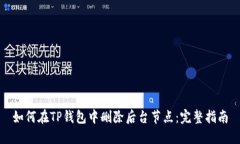 如何在TP钱包中删除后台节