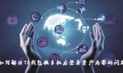如何解决TP钱包换手机后登