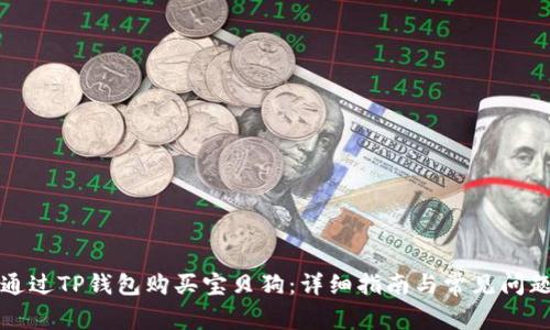 如何通过TP钱包购买宝贝狗：详细指南与常见问题解答