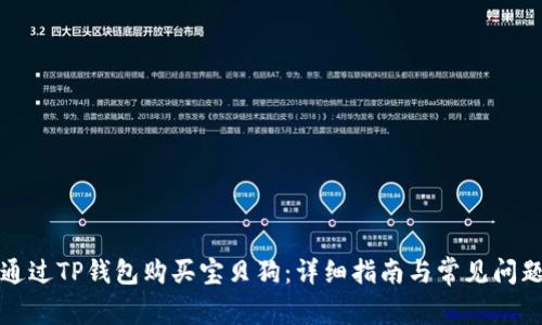 如何通过TP钱包购买宝贝狗：详细指南与常见问题解答