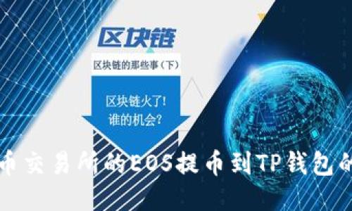 如何将火币交易所的EOS提币到TP钱包的详细指南