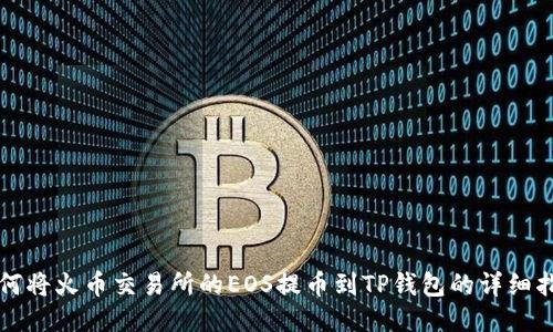 如何将火币交易所的EOS提币到TP钱包的详细指南