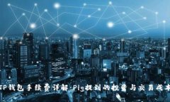 TP钱包手续费详解：Pig提到