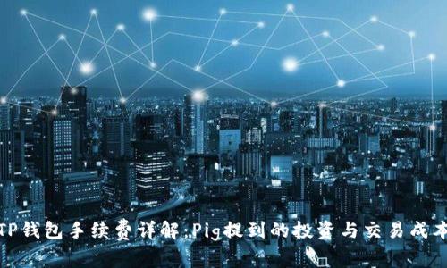 TP钱包手续费详解：Pig提到的投资与交易成本