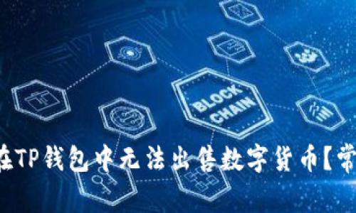  为什么我在TP钱包中无法出售数字货币？常见问题解析