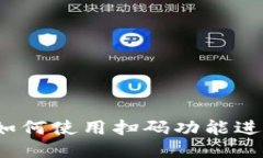 TP钱包如何使用扫码功能进