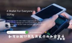 如何识别TP钱包新发行的加