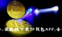 如何安全、便捷地下载T