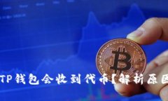 为什么我的TP钱包会收到代