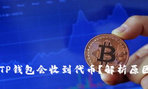 为什么我的TP钱包会收到代币？解析原因和处理方法
