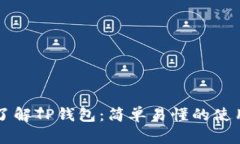 深入了解TP钱包：简单易懂