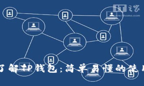 深入了解TP钱包：简单易懂的使用指南